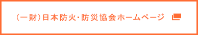 （一財）日本防火・防災協会ホームページ