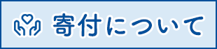 寄付について