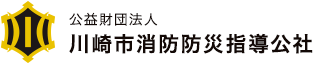 公益財団法人川崎市消防防災指導公社