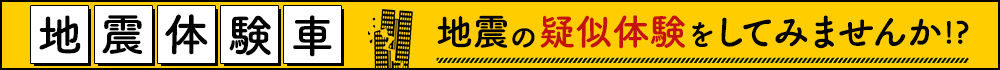 地震体験車バナー